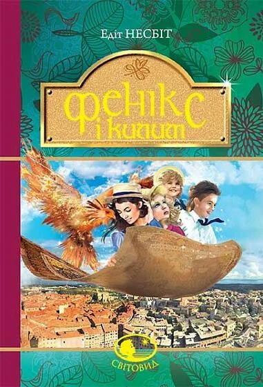 Фенікс і килим — Класична зарубіжна проза