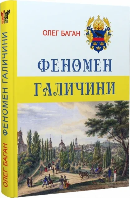Феномен Галичини — Олег Баган