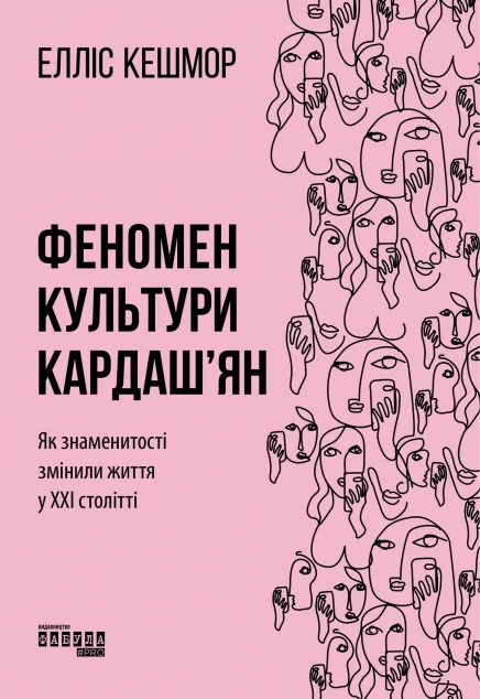 Феномен культури Кардаш’ян. Як знаменитості змінили життя у ХХІ столітті — Елліс Кешмор