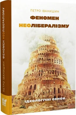 Феномен неолібералізму. Ідеологічні сенси | купити книгу онлайн