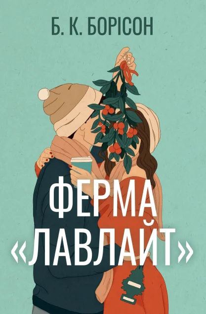 Ферма «Лавлайт» — Видавництво РМ