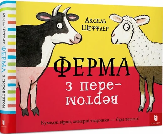 Ферма з перевертом | купити книгу онлайн