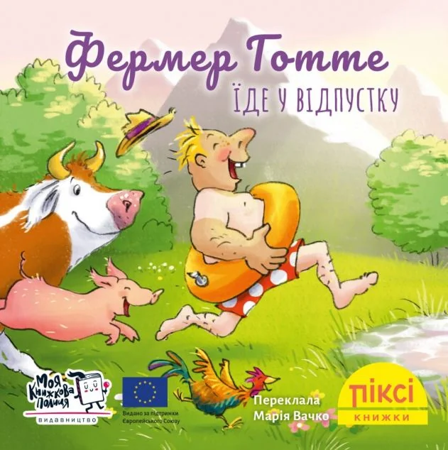 Фермер Готте їде у відпустку