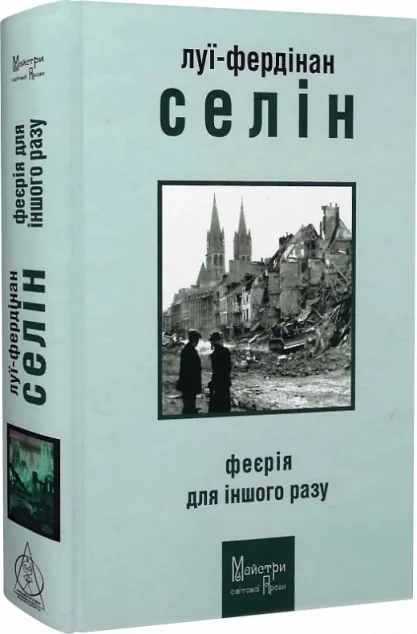 Феєрія для іншого разу — Класична зарубіжна проза