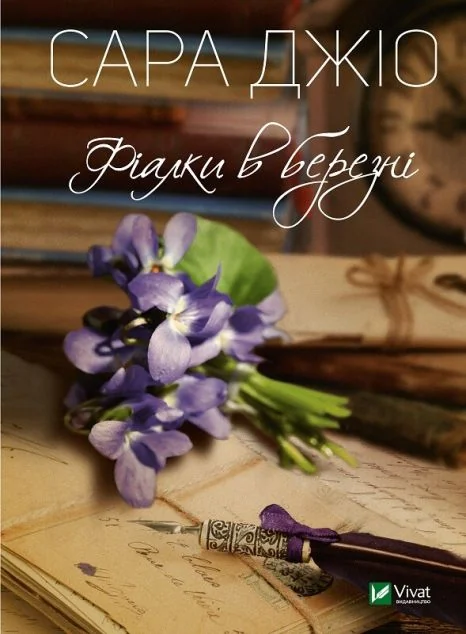 Фіалки в березні | купити книгу онлайн
