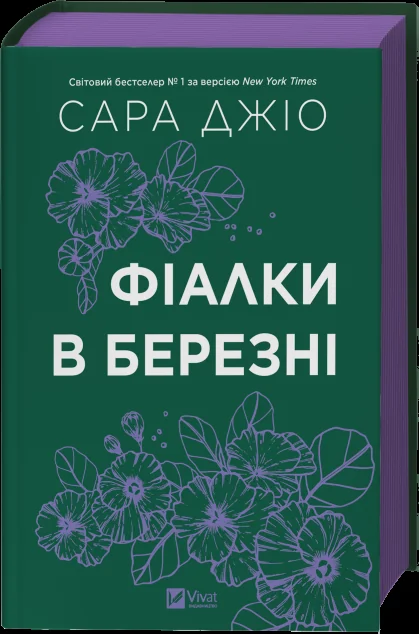 Фіалки в березні — Сучасна зарубіжна проза