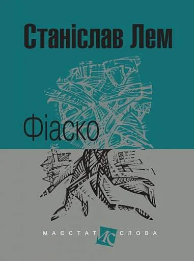 Фіаско — Фантастика про космос