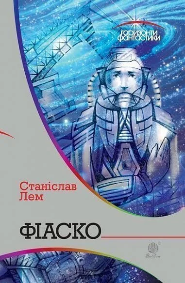 Фіаско — Фантастика про космос