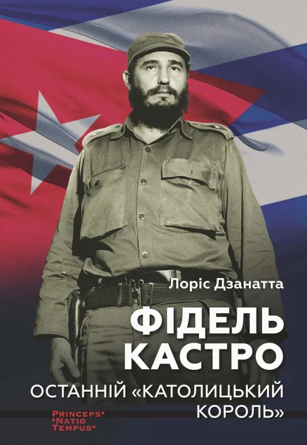 Фідель Кастро — Видавництво Анетти Антоненко, Ніка-Центр
