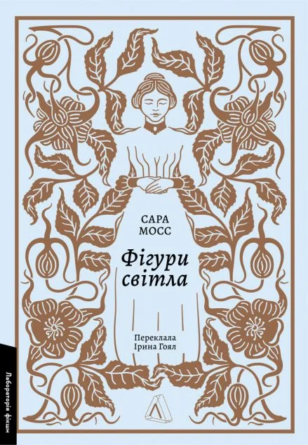 Фігури світла — Сучасна зарубіжна проза