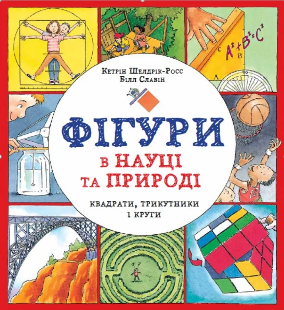 Фігури в науці та природі. Квадрати, трикутники і круги — Дитячі подарункові книги