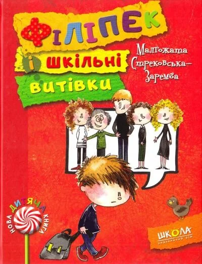 Філіпек і шкільні витівки — Дитяча проза