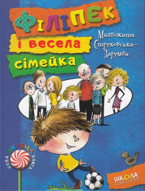 Філіпек і весела сімейка — Дитяча проза