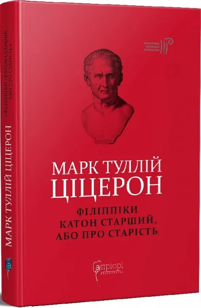 Філіппіки. Катон Старший, або Про старість — Марк Туллій Ціцерон