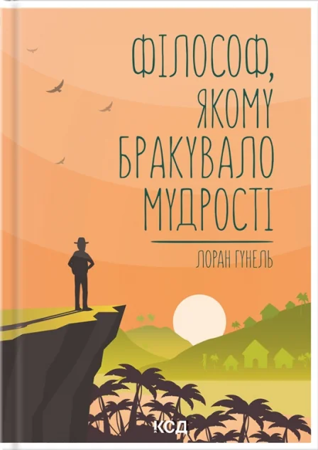Філософ, якому бракувало мудрості — Сучасна зарубіжна проза