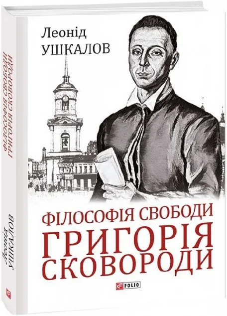 Філософія свободи Григорія Сковороди — Філософія