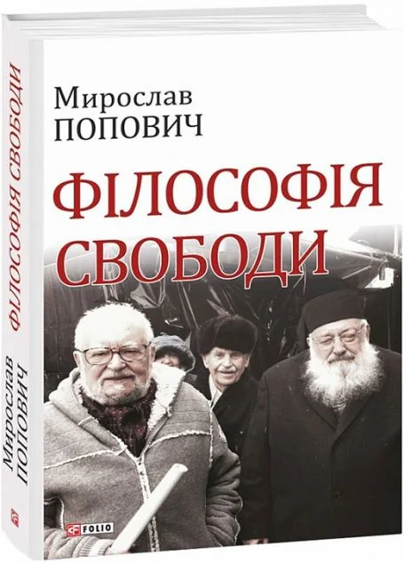 Філософія свободи — Філософія