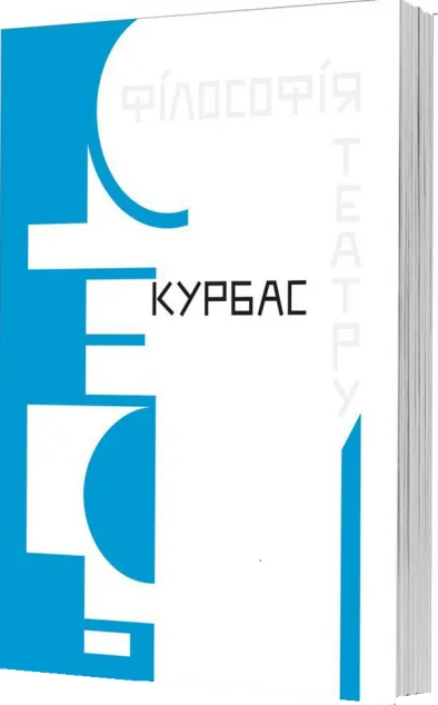 Філософія театру — Мистецтво