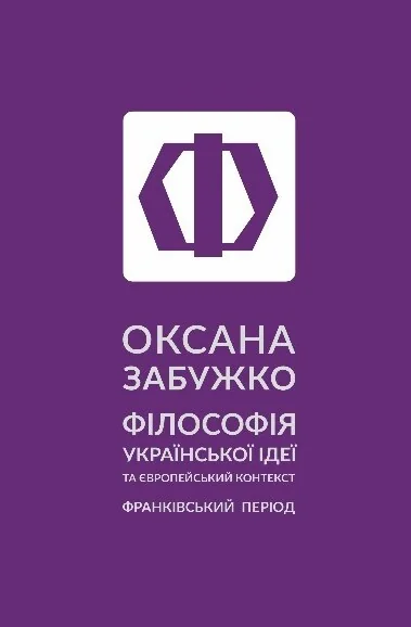 Філософія української ідеї та європейський контекст. Франківський період — Комора