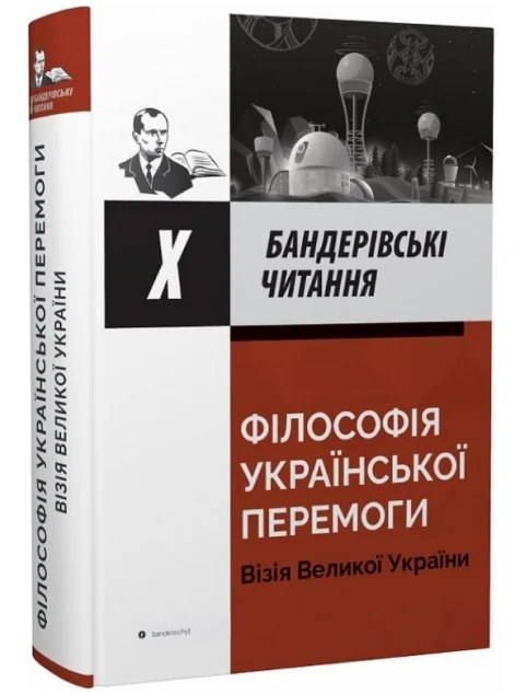 Філософія української перемоги. Візія великої перемоги | купити книгу онлайн