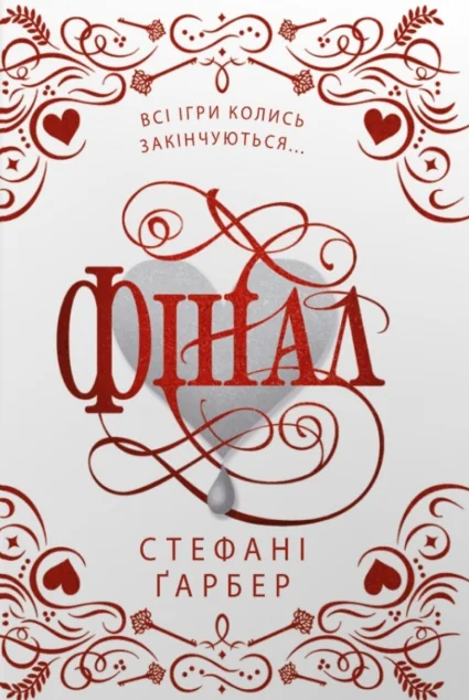 Фінал (подарункове видання) — Зарубіжне фентезі