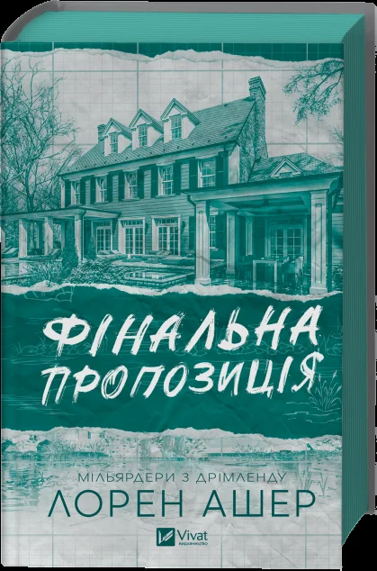 Фінальна пропозиція