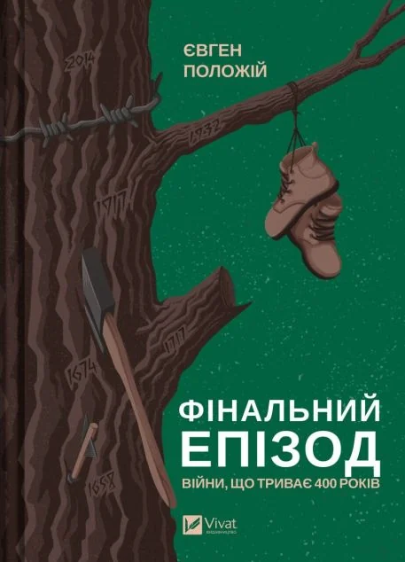 Фінальний епізод (війни, що триває 400 років) — Сучасна українська проза