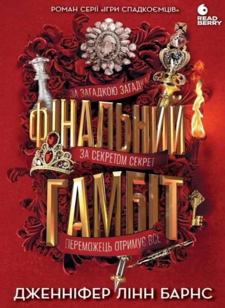 Фінальний гамбіт — Дженніфер Лінн Барнс