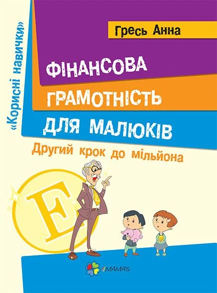 Фінансова грамотність для малюків. Другий крок до мільйона — Анна Гресь