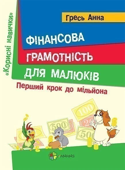 Фінансова грамотність для малюків. Перший крок до мільйона — Пізнавальні книги для дітей