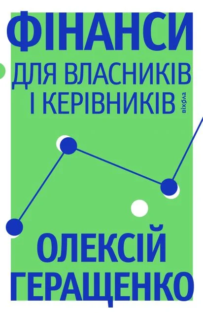 Фінанси для власників і керівників — Менеджмент