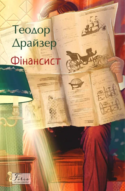 Фінансист (Folio. Світова класика) — Класична зарубіжна проза