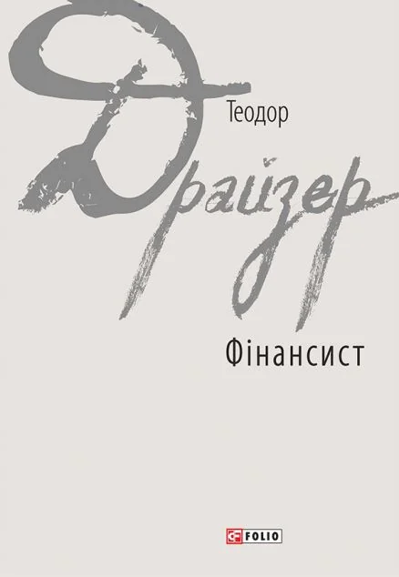 Фінансист | купити книгу онлайн