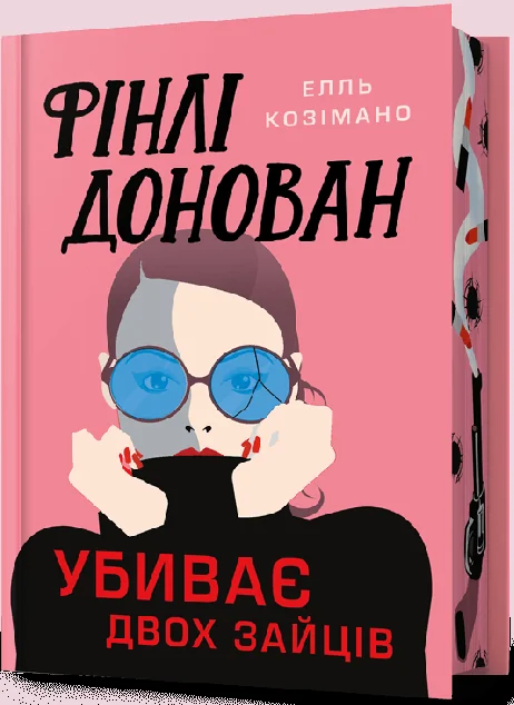 Фінлі Донован убиває двох (Limited edition) — Зарубіжні трилери