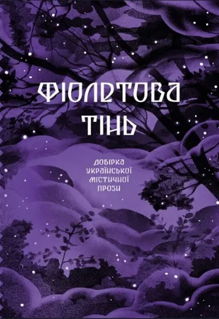 Фіолетова тінь — Ще одну сторінку