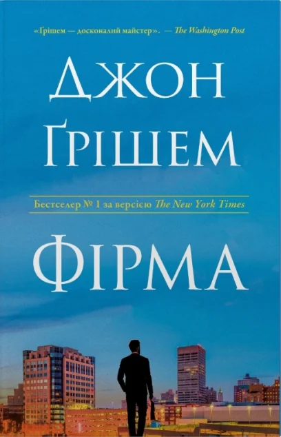 Фірма — Зарубіжні трилери
