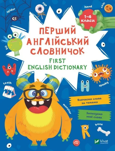 First English dictionary. Перший англійський словничок. Монстр. 1-4 класи | купити книгу онлайн