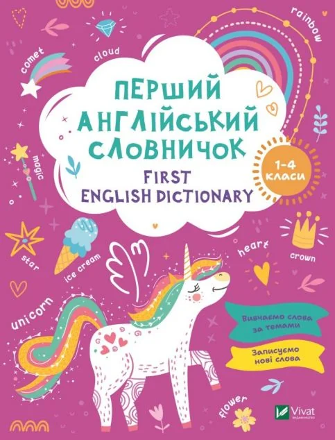 First English dictionary. Перший англійський словничок. Єдиноріг. 1-4 класи | купити книгу онлайн