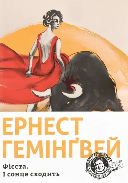 Фієста. І сонце сходить — Класична зарубіжна проза