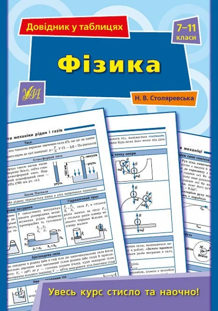 Фізика. Довідник у таблицях. 7–11 класи — Підготовка до школи