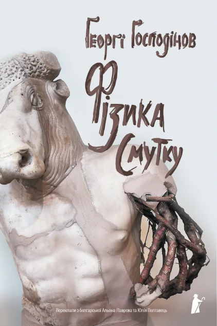 Фізика смутку — Сучасна зарубіжна проза