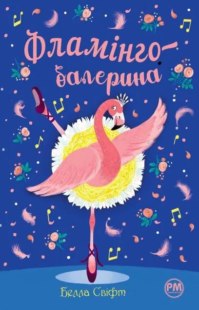 Фламінго-балерина — Видавництво РМ