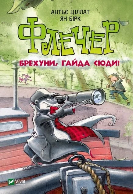 Флечер. Брехуни, гайда сюди! — Дитяча проза