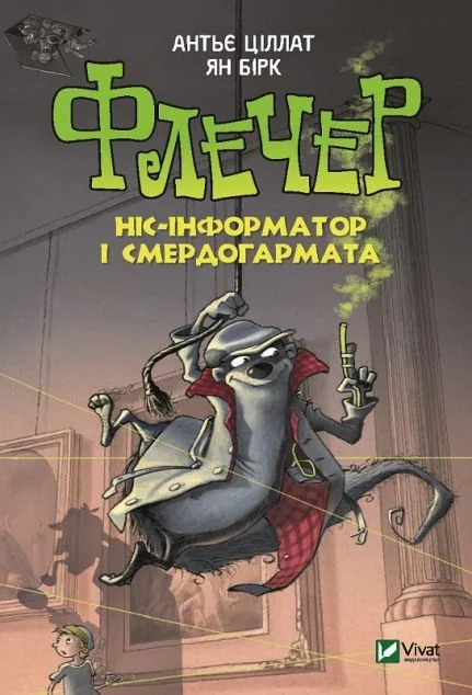 Флечер. Ніс-інформатор і смердогармата — Дитяча проза