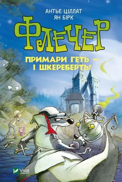Флечер. Примари геть-шкереберть! | купити книгу онлайн