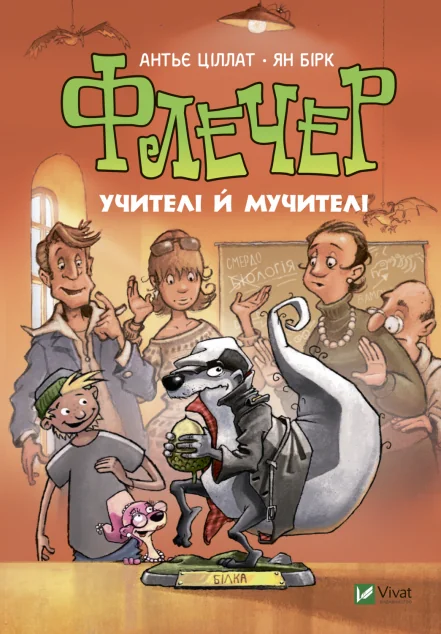 Флечер. Учителі й мучителі | купити книгу онлайн