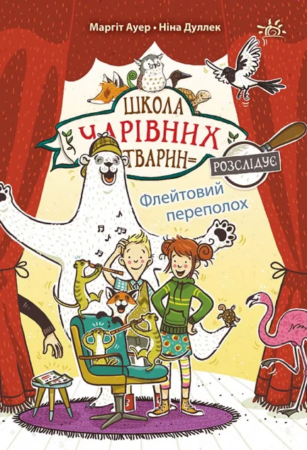 Флейтовий переполох — Маргіт Ауер