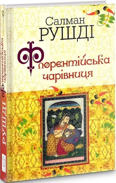 Флорентійська чарівниця — Сучасна зарубіжна проза