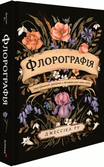 Флорографія: Ілюстрований довідник з вікторіанської мови квітів — Художні подарункові книги