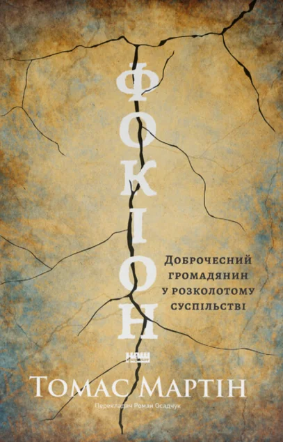 Фокіон. Доброчесний громадянин у розколотому суспільстві — Біографії та мемуари
